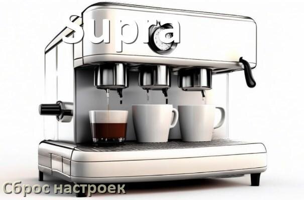 
Как сбросить кофемашину Supra до заводских настроек по умолчанию