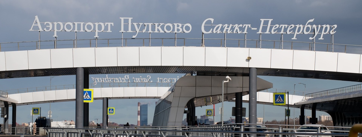    Вид на терминал аэропорта Пулково в Петербурге. Автор фото: Сергей Ермохин / "Деловой Петербург"