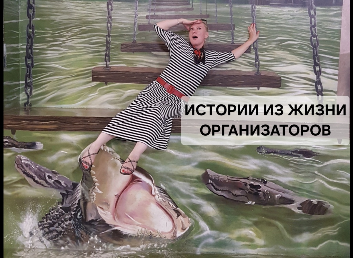 
Америка. Майами → Орландо.
План: крокодилы → шопинг → чилл.
Реальность: «Здравствуй, Америка. Пристегни ремень… если автобус поедет».

После парка садимся в автобус. Всё ок, но на панели загорается красная лампочка.
Водитель Джон:
— «Это опасно! Мы не едем!»
Мы:
— «Автобус заводится, едет, всё норм!»
Джон:
— «Красная кнопка. Красная. КНОПКА. Мы умрём.»

3 часа уговоров, звонков начальству и истерик. Мужики из группы готовы были объяснить Джону на языке без переводчика, где его место, а я — кормлю всех за свой счёт (хотя бы жареных крокодилов попробовали).

Итог:
 • Шопинг отменили.
 • Джона уволили (надеюсь, теперь чинит тостеры).
 • Группа сыта, но морально побита.

Как говорил Задорнов: «Ну тупыыые…»
В следующем посте — разберём мифы об этом «удивительном» народе.

Мораль: иногда красная кнопка — просто лампочка, а не апокалипсис.
Не паникуй — зови нас. Мы всё организуем, всех накормим, всех вывезем.
И, главное, никаких жареных крокодилов (если сам не попросишь).