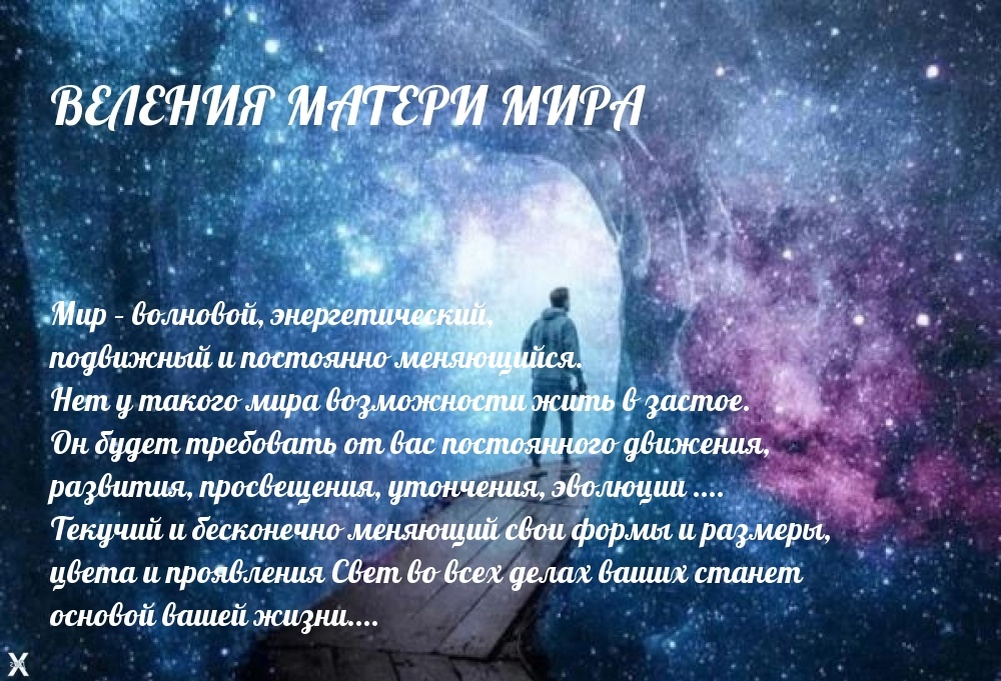 ВЕЛЕНИЯ МАТЕРИ МИРА ЗЕМНЫМ ЛЮДЯМ