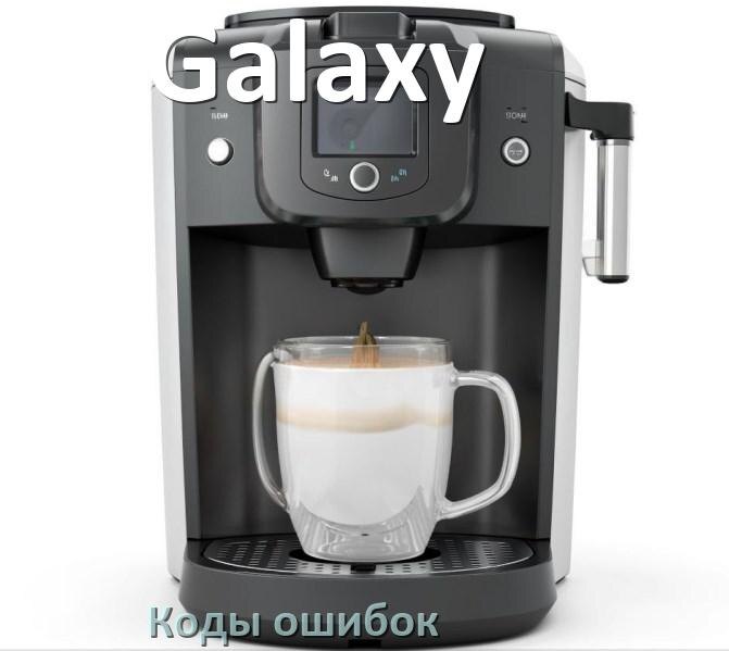 
Ошибка кофемашины Galaxy выдаёт код 5, 8, E05, 2, 1, 06, 14, 4