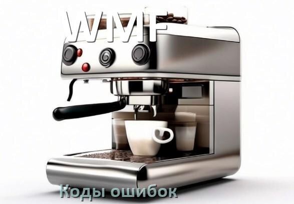 
Ошибка кофемашины WMF выдаёт код 8, 5, E05, 2, 1, 06, 4, 14