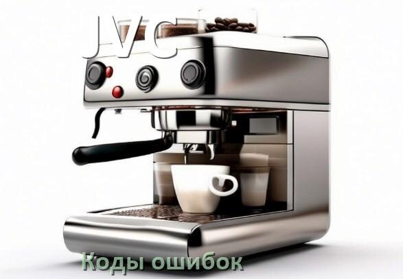 
Ошибка кофемашины JVC выдаёт код 5, 8, E05, 2, 06, 1, 4, 14