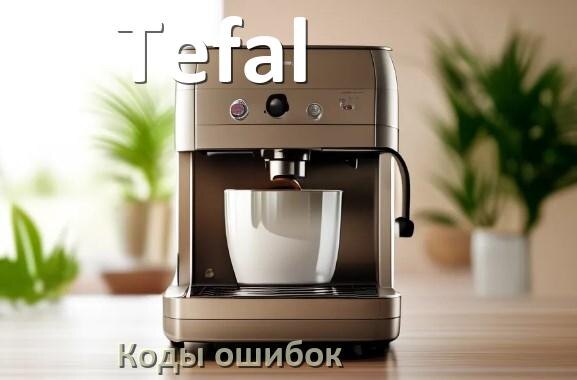 
Ошибка кофемашины Tefal выдаёт код 8, 5, 2, E05, 1, 06, 4, 14