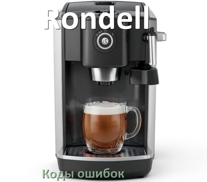 
Ошибка кофемашины Rondell выдаёт код 5, 8, 2, E05, 06, 1, 4, 14