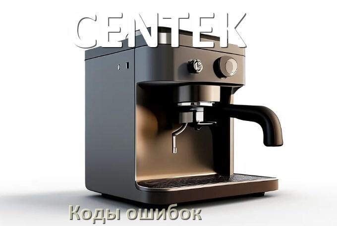 
Ошибка кофемашины CENTEK выдаёт код 5, 8, E05, 2, 1, 06, 14, 4