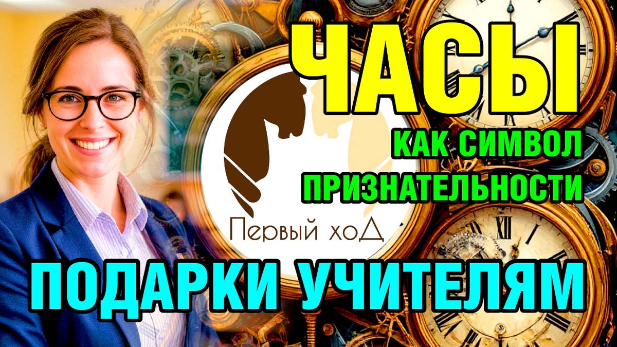 Часы как символ признательности