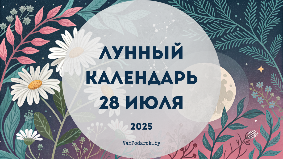 Лунный календарь на 28 июля 2025 года