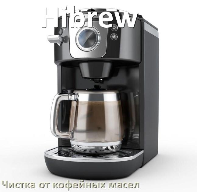 
Очистка кофемашины Hibrew от кофейных масел