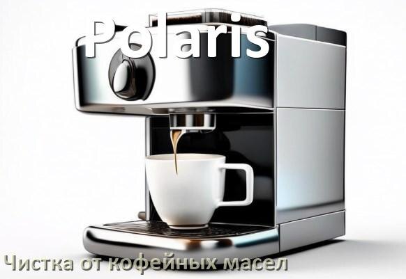 
Очистка кофемашины Polaris от кофейных масел