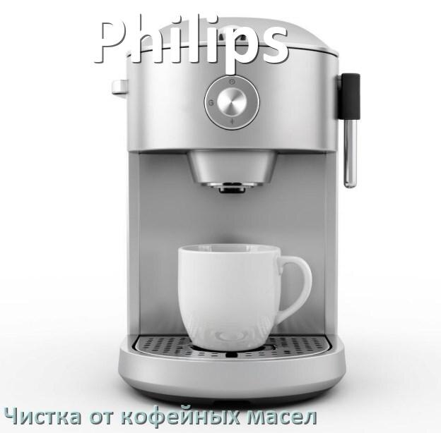 
Очистка кофемашины Philips от кофейных масел
