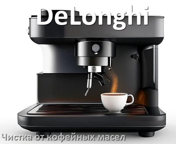 
Очистка кофемашины DeLonghi от кофейных масел
