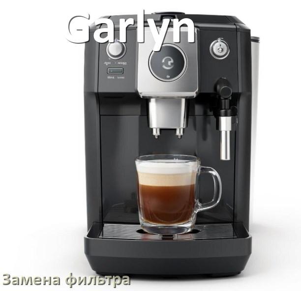 
Кофемашина Garlyn замена фильтра воды