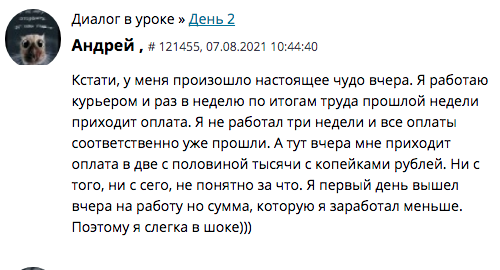    Андрей не работал несколько недель, но получил неожиданные выплаты. Это пример работы духовных принципов.