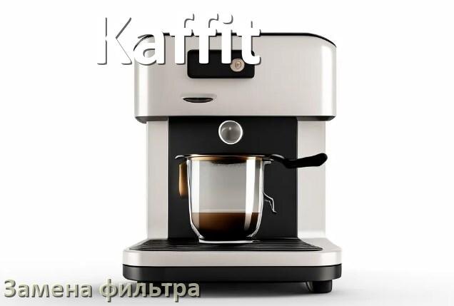 
Кофемашина Kaffit замена фильтра воды