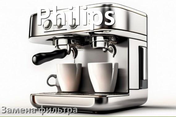 
Кофемашина Philips замена фильтра воды