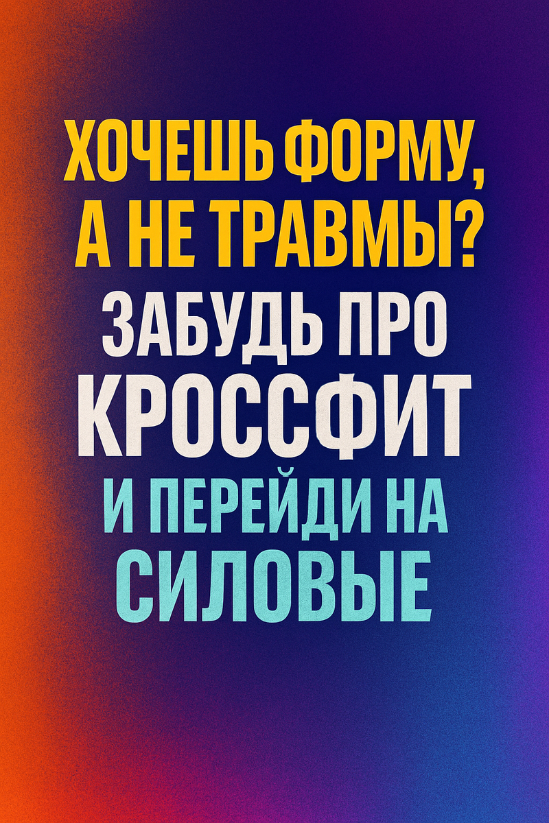 Кроссфит выглядит зрелищно: снаряды летают, пульс зашкаливает, тело горит. Но если ты хочешь тело, а не сборник хронических болячек — тебе не туда. В этой статье разберём, почему классические силовые тренировки эффективнее, безопаснее и дают лучший результат — особенно натуральным атлетам.