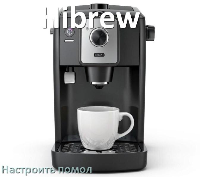 
Как настроить помол на кофемашине Hibrew отрегулировать его степень