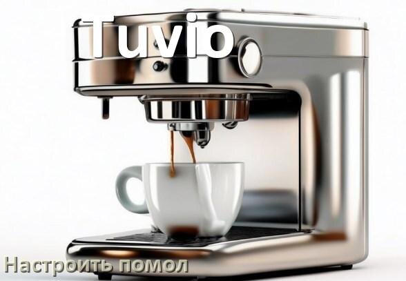 
Как настроить помол на кофемашине Tuvio отрегулировать его степень