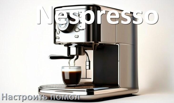 
Как настроить помол на кофемашине Nespresso отрегулировать его степень