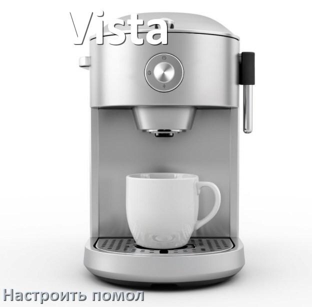 
Как настроить помол на кофемашине Vista отрегулировать его степень