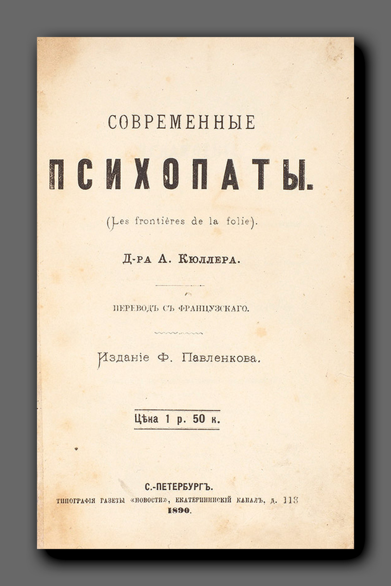 Титульная страница книги «Современные пси*опаты» Александра Кюллера (перевод с французского). Санкт-Петербург, 1890 год