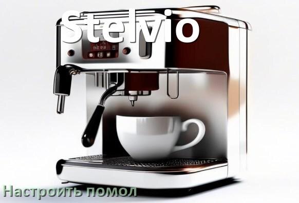 
Как настроить помол на кофемашине Stelvio отрегулировать его степень