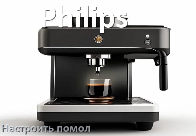 
Как настроить помол на кофемашине Philips отрегулировать его степень