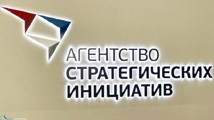    Агентство стратегических инициатив