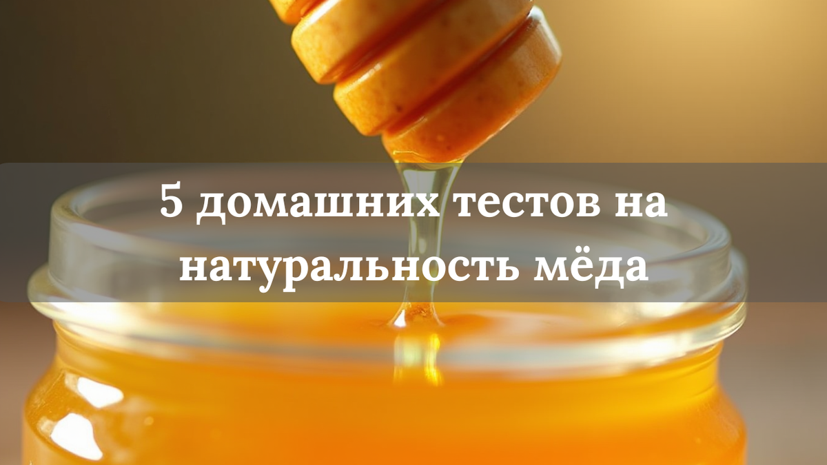 Капля натурального мёда падает в стакан с водой при водном тесте