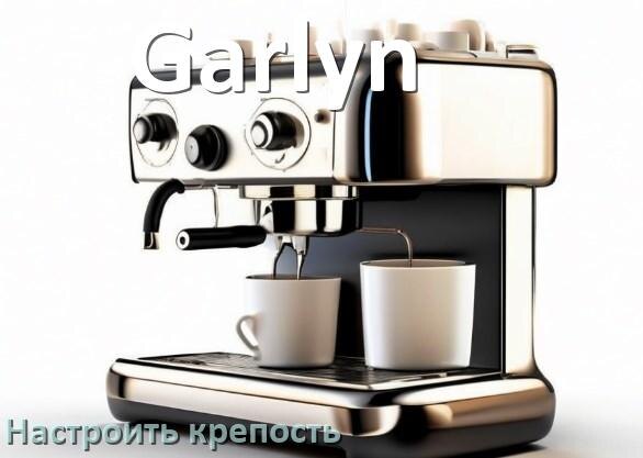 
Как на кофемашине Garlyn настроить крепость и регулировать как нужно
