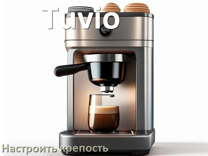 
Как на кофемашине Tuvio настроить крепость и регулировать как хочется