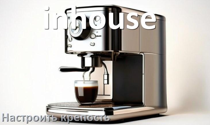 
Как на кофемашине inhouse настроить крепость и регулировать правильно