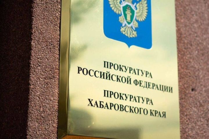    Фото:пресс-служба прокуратуры Хабаровского края