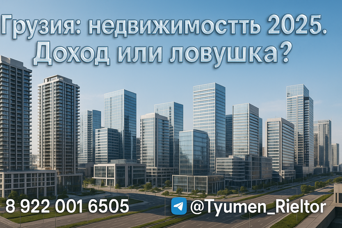    Грузия: недвижимость 2025. Доход или ловушка? Святослав Шакин