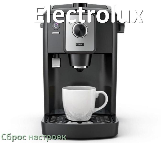 
Как сбросить кофемашину Electrolux на заводские настройки по умолчанию