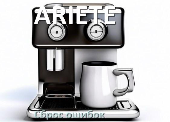 
Ошибка кофемашины ARIETE выдаёт код 5, 8, E05, 2, 1, 06, 4, 14