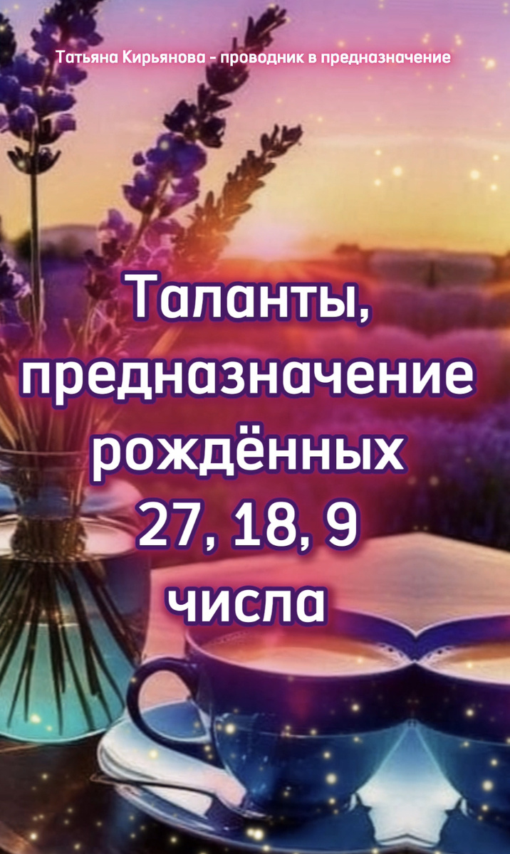 Таланты предназначения 9,18,27 числа 