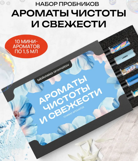 Набор пробников от Библиотеки ароматов "Ароматы чистоты и свежести". Фото с сайта Озон