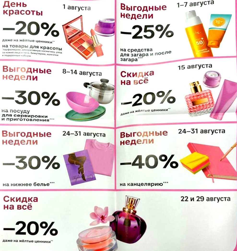 Каталог скидок "Магнит Косметик" август 2025