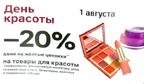 
Только 1 августа - скидка 20% на товары для красоты (даже на жёлтые ценники)