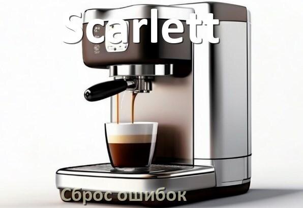 
Как сбросить кофемашину Scarlett до заводских настроек по умолчанию