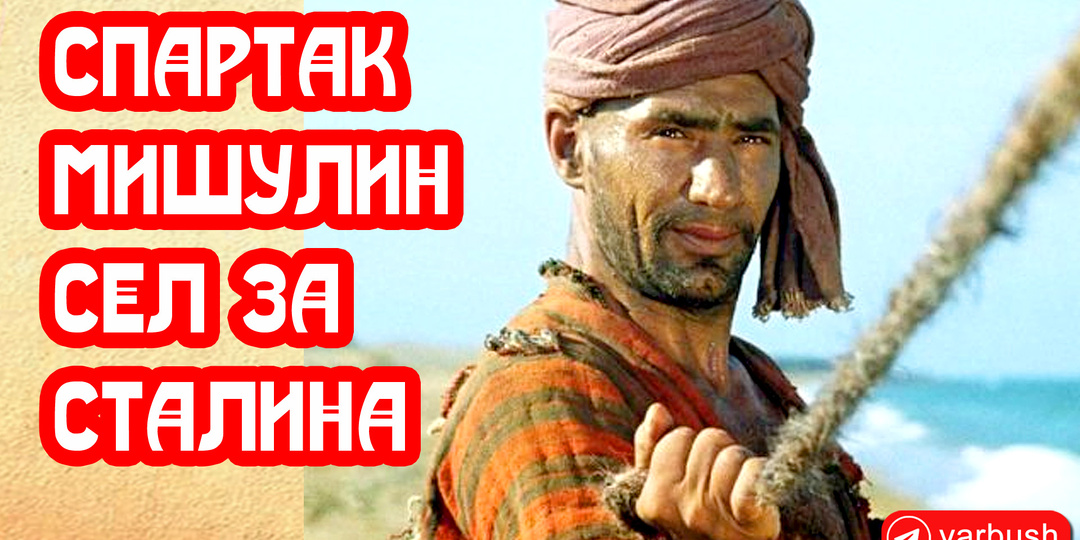 Спартак Мишулин сел за портрет Сталина. Статья УК не согласна