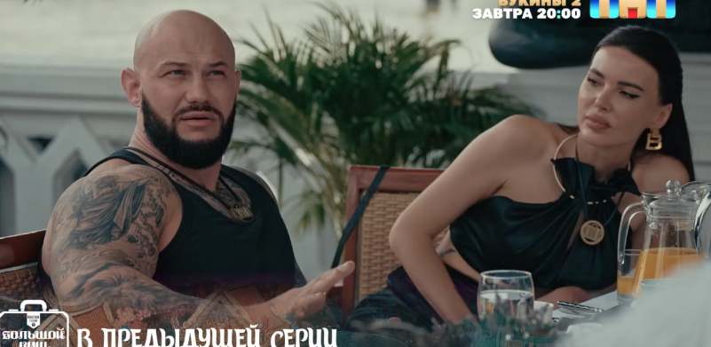 Кадр из 4 серии шоу "Большой куш. Бангкок" 27.07.25