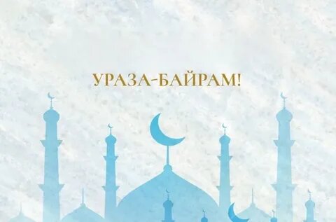 Ураза-байрам (Ид аль-Фитр, «Праздник разговения») 