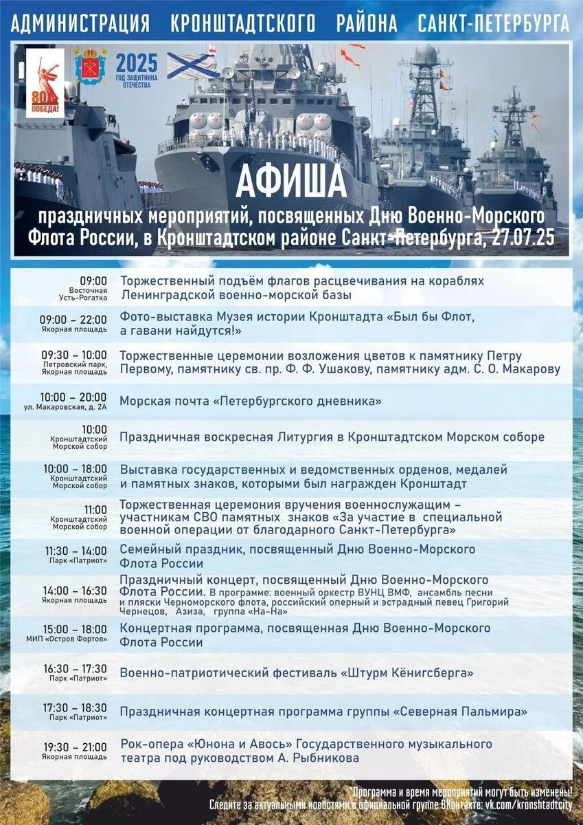 Расписание мероприятий на День ВМФ в Санкт-Петербурге. Фото: Кронштадтский район Санкт-Петербурга
