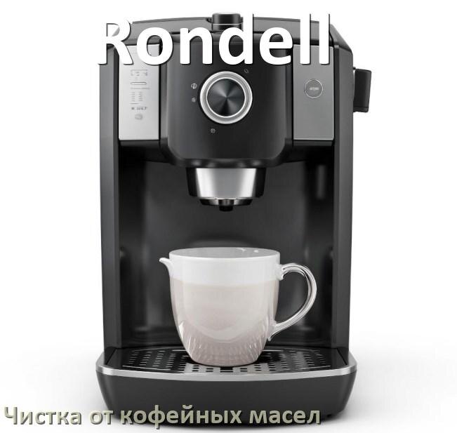 
Очистка кофемашины Rondell от кофейных масел