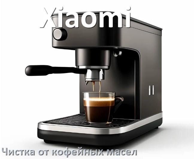 
Очистка кофемашины Xiaomi от кофейных масел