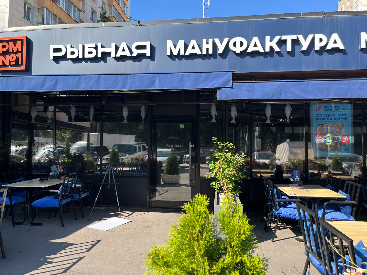 Рыбная мануфактура №1 в Новых Черёмушках