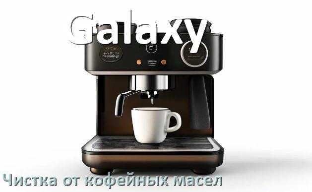 
Очистка кофемашины Galaxy от кофейных масел